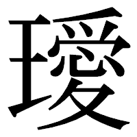 「璦」の明朝体フォント・イメージ