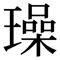 「璪」の明朝体フォント・イメージ