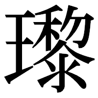 「瓈」の明朝体フォント・イメージ