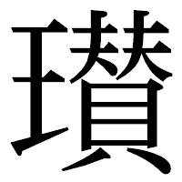 「瓉」の明朝体フォント・イメージ