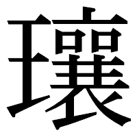 「瓖」の明朝体フォント・イメージ