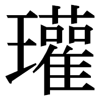 「瓘」の明朝体フォント・イメージ