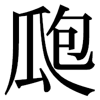 「瓟」の明朝体フォント・イメージ