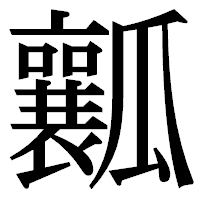 「瓤」の明朝体フォント・イメージ