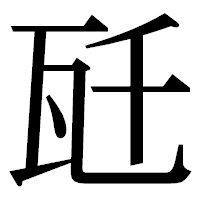 「瓩」の明朝体フォント・イメージ
