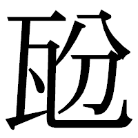 「瓰」の明朝体フォント・イメージ