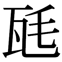 「瓱」の明朝体フォント・イメージ