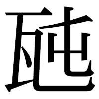 「瓲」の明朝体フォント・イメージ