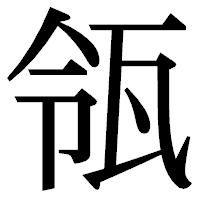 「瓴」の明朝体フォント・イメージ