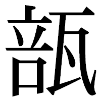 「瓿」の明朝体フォント・イメージ
