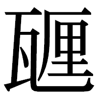「甅」の明朝体フォント・イメージ