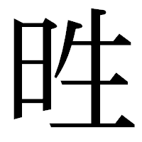「甠」の明朝体フォント・イメージ