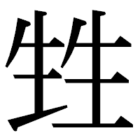 「甡」の明朝体フォント・イメージ