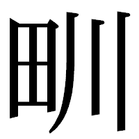 「甽」の明朝体フォント・イメージ