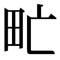「甿」の明朝体フォント・イメージ
