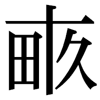 「畞」の明朝体フォント・イメージ