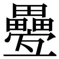 「疉」の明朝体フォント・イメージ
