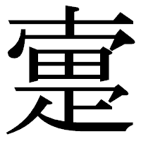 「疐」の明朝体フォント・イメージ