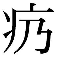 「疓」の明朝体フォント・イメージ