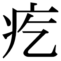 「疙」の明朝体フォント・イメージ