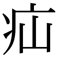 「疝」の明朝体フォント・イメージ
