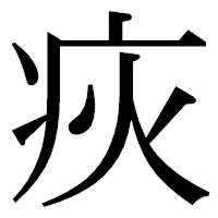 「疢」の明朝体フォント・イメージ