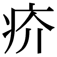 「疥」の明朝体フォント・イメージ