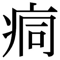 「痌」の明朝体フォント・イメージ