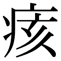 「痎」の明朝体フォント・イメージ