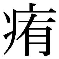 「痏」の明朝体フォント・イメージ