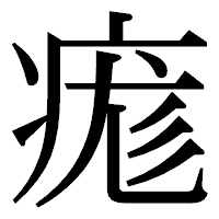 「痝」の明朝体フォント・イメージ