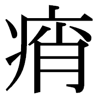 「痟」の明朝体フォント・イメージ