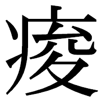 「痠」の明朝体フォント・イメージ