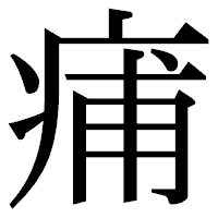 「痡」の明朝体フォント・イメージ