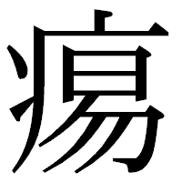 「痬」の明朝体フォント・イメージ