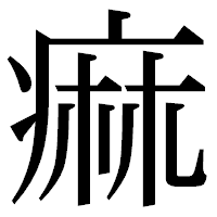 「痲」の明朝体フォント・イメージ