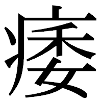 「痿」の明朝体フォント・イメージ