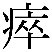 「瘁」の明朝体フォント・イメージ