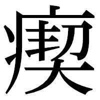 「瘈」の明朝体フォント・イメージ