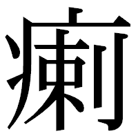 「瘌」の明朝体フォント・イメージ