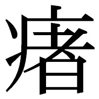 「瘏」の明朝体フォント・イメージ
