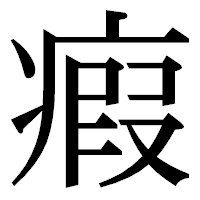 「瘕」の明朝体フォント・イメージ