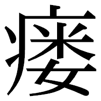 「瘘」の明朝体フォント・イメージ