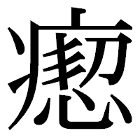「瘛」の明朝体フォント・イメージ