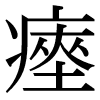 「瘞」の明朝体フォント・イメージ