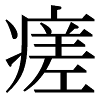 「瘥」の明朝体フォント・イメージ
