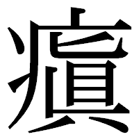 「瘨」の明朝体フォント・イメージ