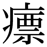 「瘭」の明朝体フォント・イメージ