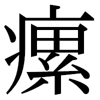 「瘰」の明朝体フォント・イメージ