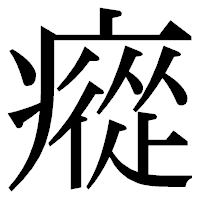 「瘲」の明朝体フォント・イメージ